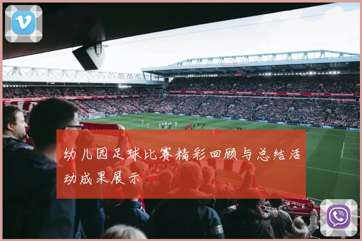 幼儿园足球比赛精彩回顾与总结活动成果展示