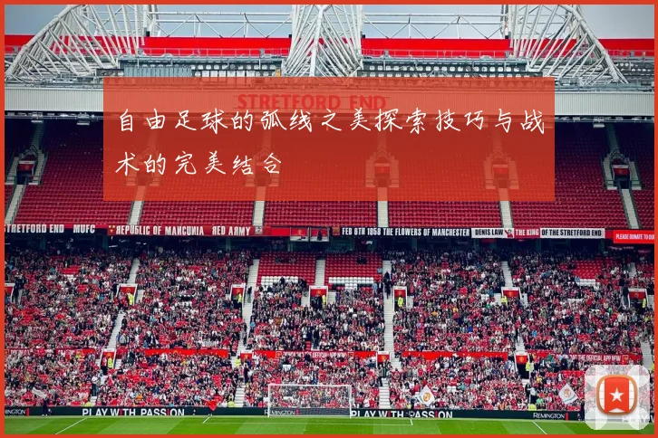 自由足球的弧线之美探索技巧与战术的完美结合