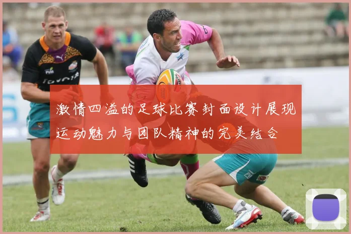 激情四溢的足球比赛封面设计展现运动魅力与团队精神的完美结合