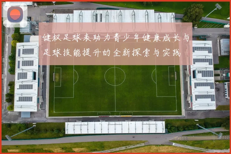 健权足球表助力青少年健康成长与足球技能提升的全新探索与实践