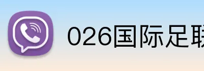 026国际足联世界杯 logo